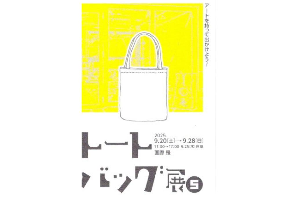 画廊是にて「トートバッグ展」が9月28日（日）まで開催中です！