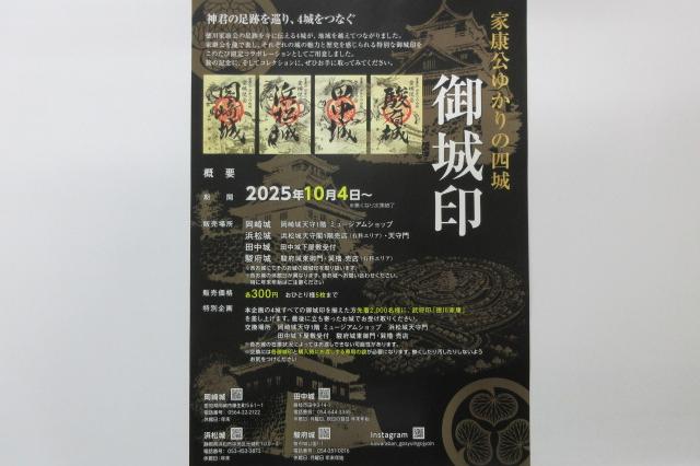 10月4日から「家康公ゆかりの４城　御城印」を発売します