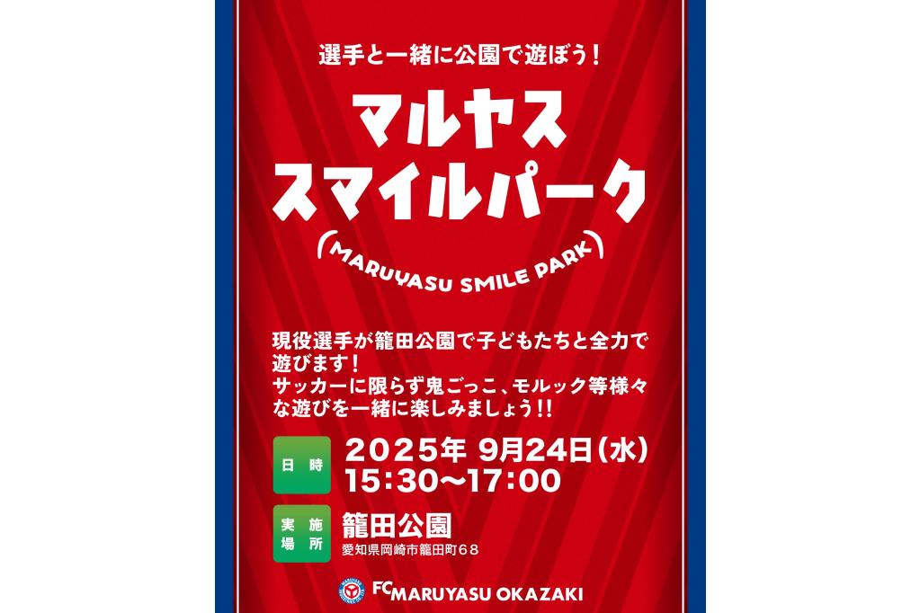 FCマルヤス岡崎の選手と公園遊び！「マルヤススマイルパーク」が9月24日（水）に開催されます！