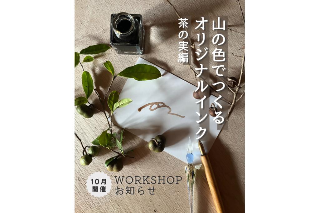 「山の色でつくるオリジナルインク【茶の実編】」が10月5日（日）、11日（土）、25日（土）、26日（日）に開催されます！