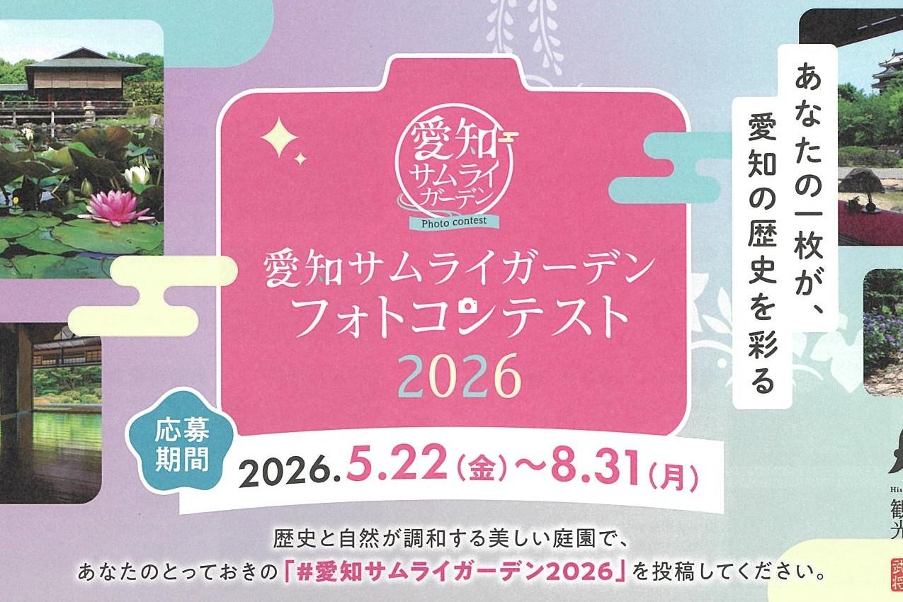 奥殿陣屋蓬莱の庭は「愛知サムライガーデン2026フォトコンテスト」に参画中です！