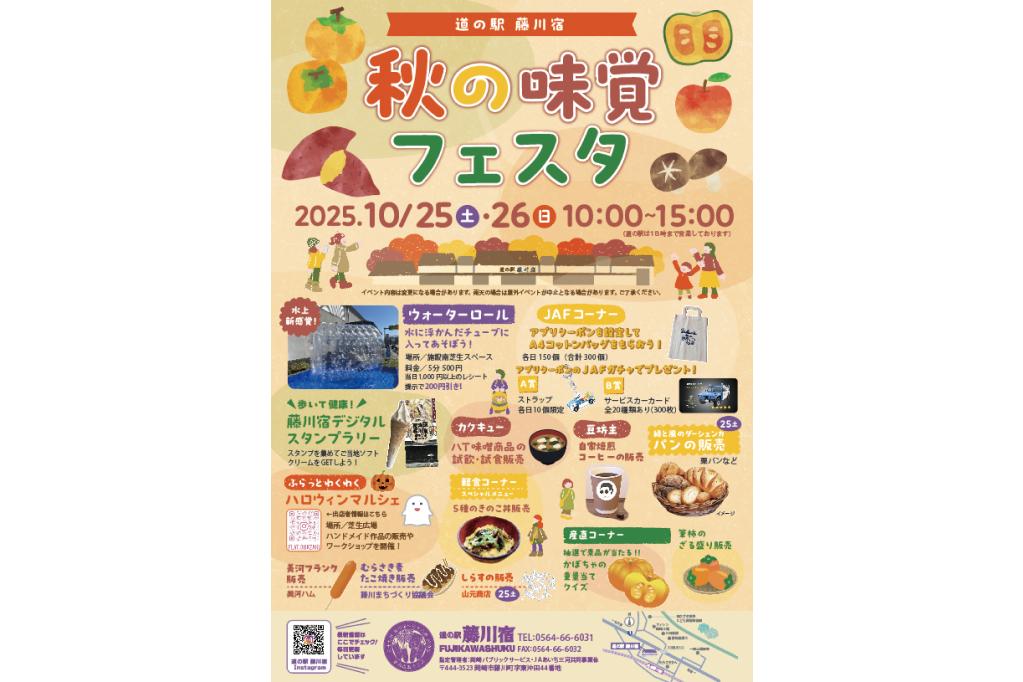 道の駅藤川宿にて「秋の味覚フェスタ」が10月25日(土)、26日(日)に開催されます！
