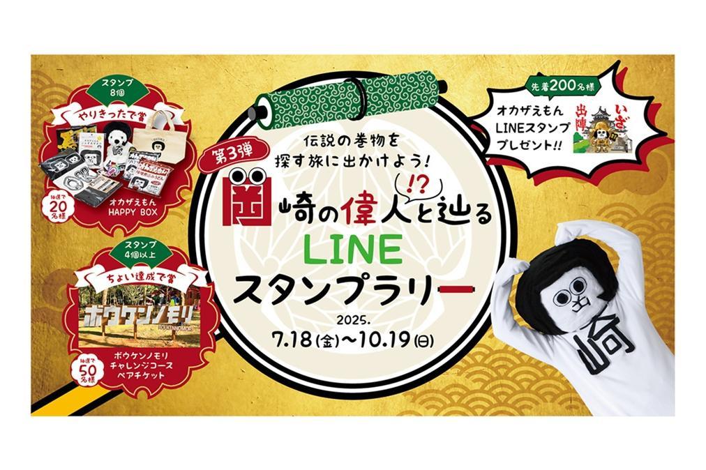 「岡崎の偉人と辿る LINEスタンプラリー 第3弾」開催は10月19日（日）までです！