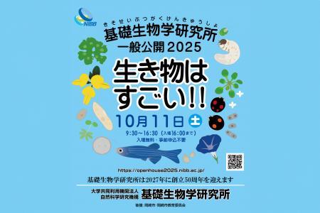 基礎生物学研究所 一般公開 2025「生き物はすごい!!」が開催されます！