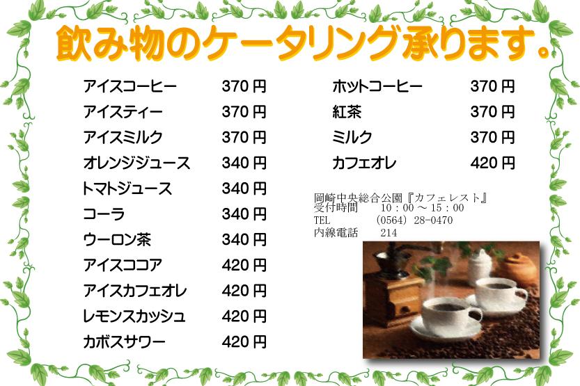 会議の一息にお飲み物はいかがですか？お飲み物ケータリング承ります！