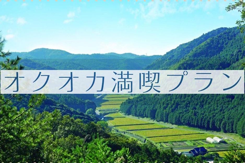 【岡崎おでかけツアーズ】「オクオカ満喫プラン」の申込が10月10日（金）12：00より開始されます！