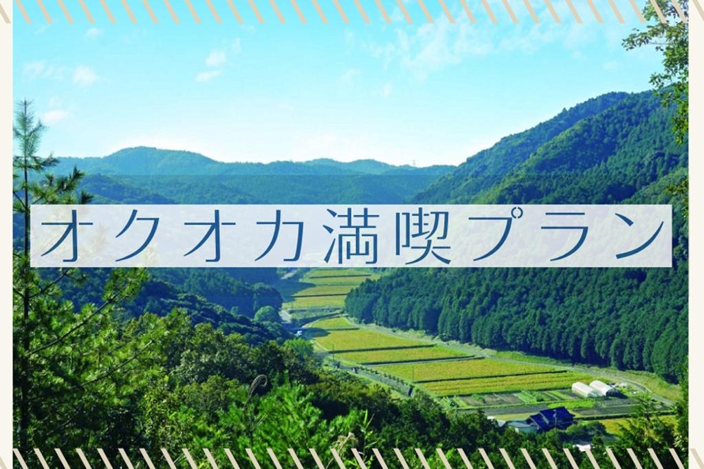 岡崎の奥座敷“オクオカ”エリアで豊かな里山の魅力を堪能「オクオカ満喫プラン」の販売を開始します！