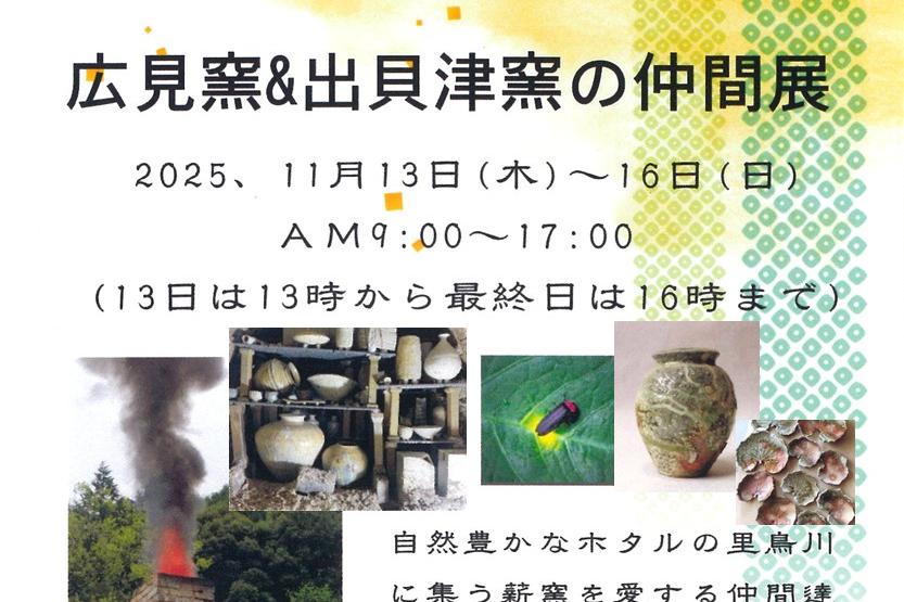 旧本多忠次邸で「広見窯＆出貝津窯の仲間展」を開催します！