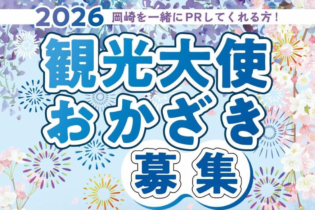 2026観光大使おかざきを募集します！