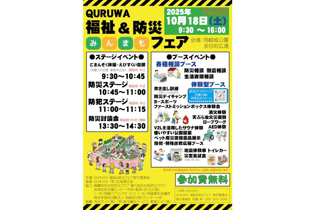 2025年10月18日（土）に岡崎城公園多目的広場で福祉＆防災フェアを開催します！