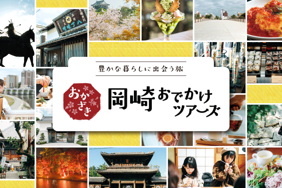 【岡崎おでかけツアーズ】「三河のうま味、歴史、暮らしを味わう、秋の３市周遊旅」申込受付中！