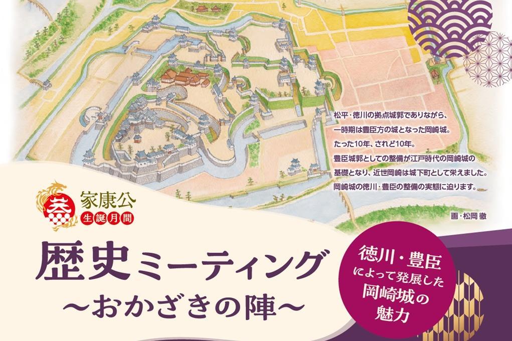 「歴史ミーティング～おかざきの陣～」を12月7日（日）に開催します！
