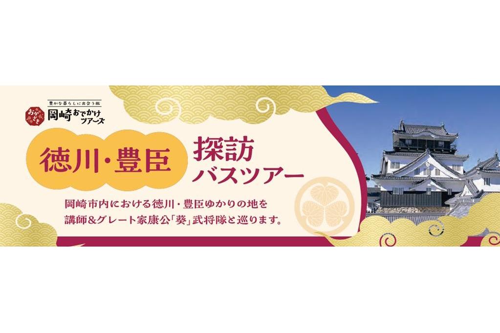 「徳川・豊臣 探訪バスツアー」が12月14日（日）に開催します！