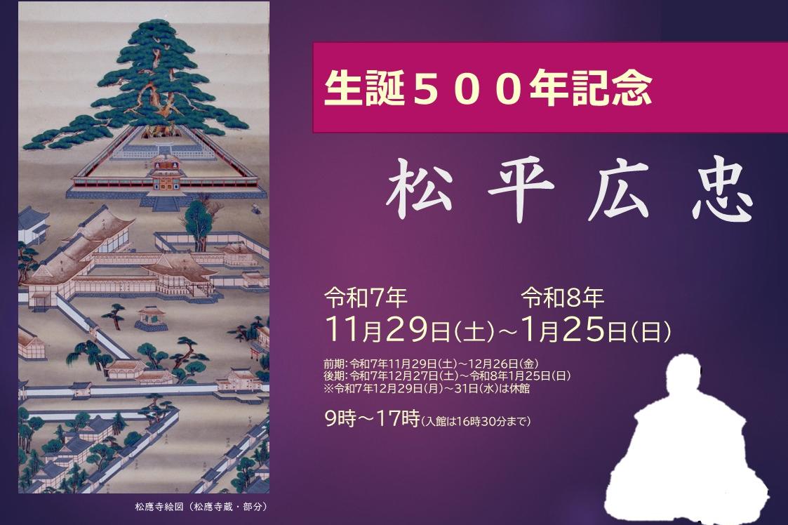 「企画展「生誕500年記念　松平広忠」」ページが更新されました