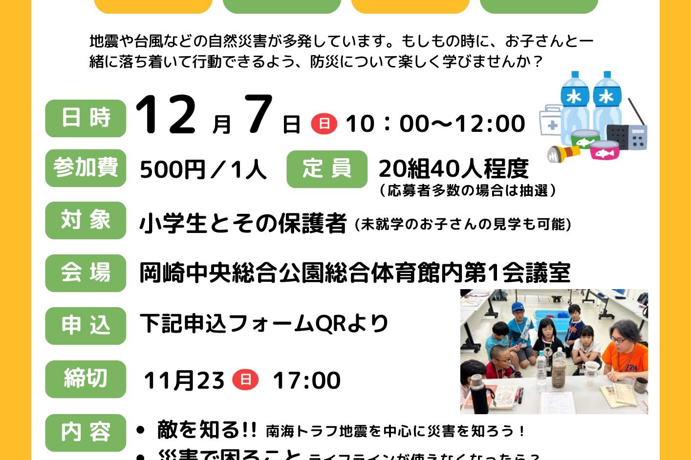 「親子防災教室」参加者募集！