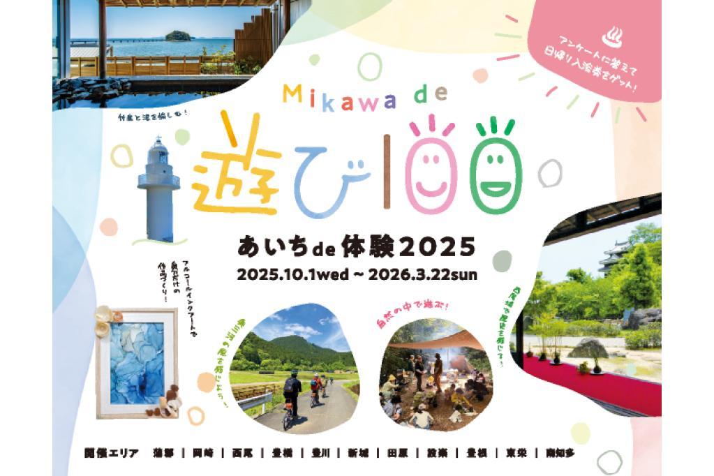 「Mikawa de 遊び100」で、岡崎の体験プログラムが紹介されています！