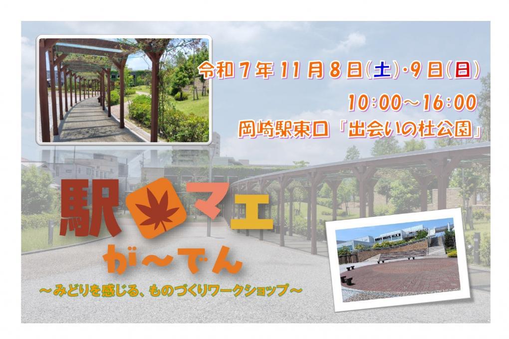 出会いの杜公園にて「駅マエが～でん」が11月8日（土）、9日（日）に開催されます！