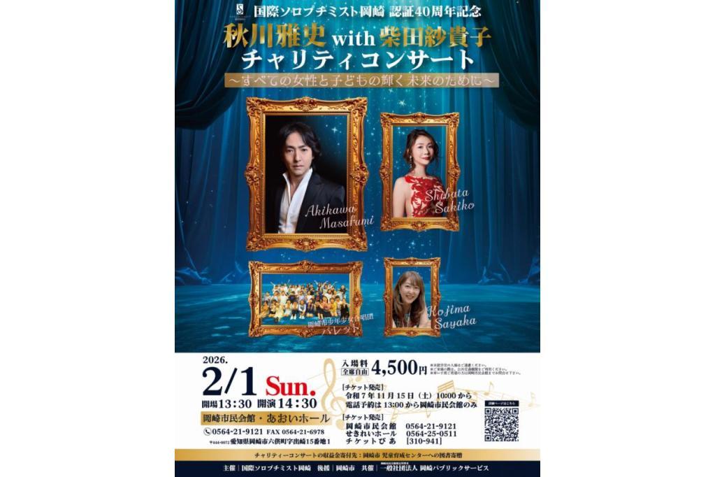 2月1日（日）開催「国際ソロプチミスト岡崎 認証40周年記念　秋川雅史＆柴田紗貴子チャリティコンサート」申し込みは11月15日（土）から！