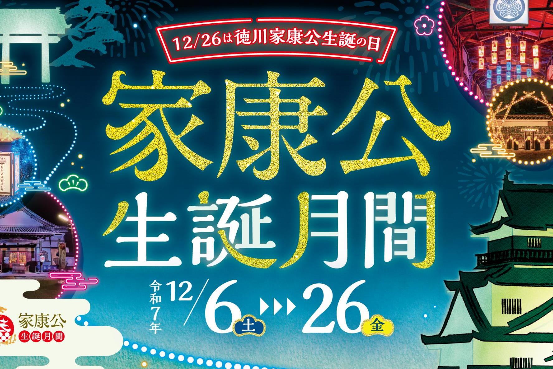 12月は「家康公生誕月間」として様々なイベントが開催されます！