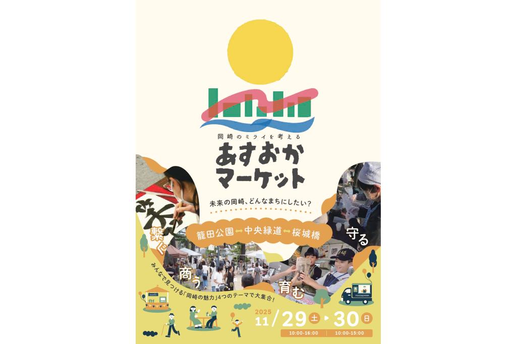 籠田公園から桜城橋周辺にて「あすおかマーケット」が11月29日(土)、30日(日)に開催されます！