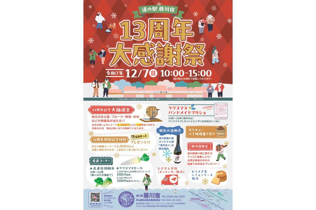 「道の駅藤川宿 13周年大感謝祭」が12月7日（日）に開催されます！