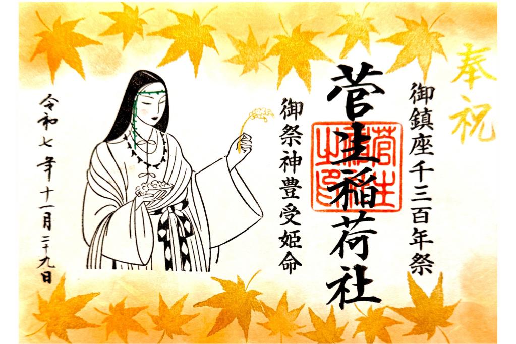 菅生神社「稲荷社千三百年祭限定御朱印」をご紹介します！