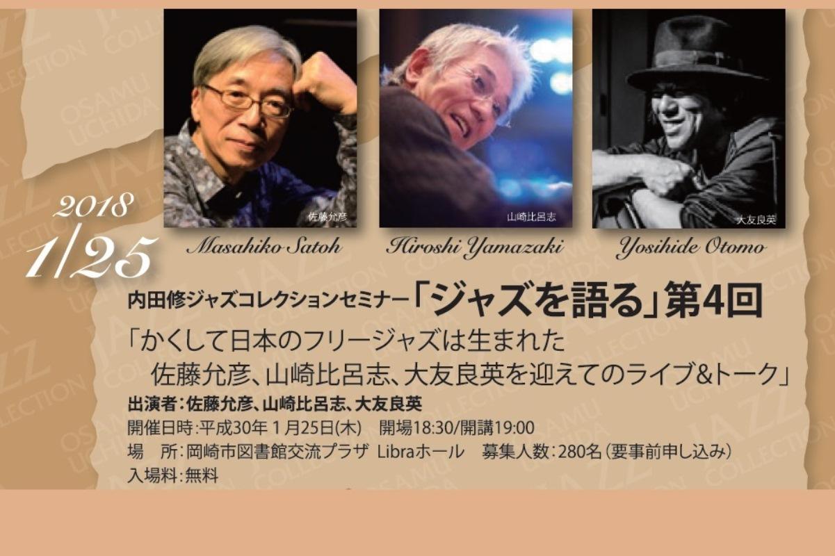 「内田修ジャズコレクションセミナー「ジャズを語る」第４回「かくして日本のフリージャズは生まれた、佐藤允彦、山崎比呂志、大友良英を迎えてのライブ＆トーク」」を開催します！