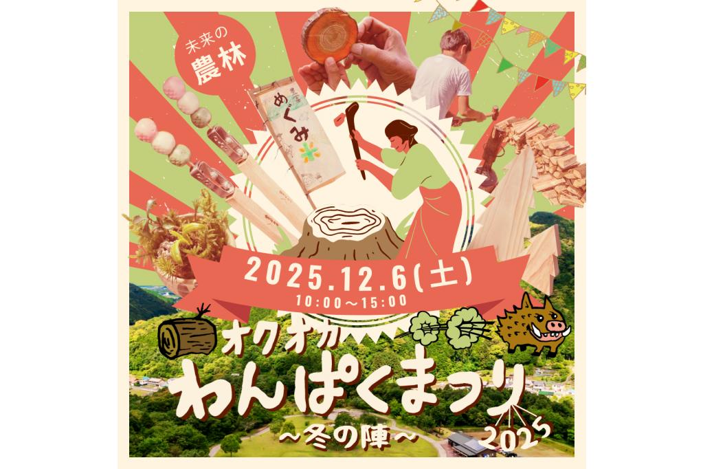 わんパークにて「オクオカわんぱくまつり2025」が12月6日(土)に開催されます！