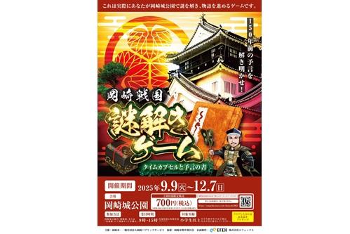 「岡崎戦国謎解きゲーム～タイムカプセルと予言の書～」の開催期間が延長となります。