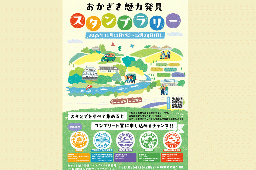 おかざき魅力発見スタンプラリー開催中です！