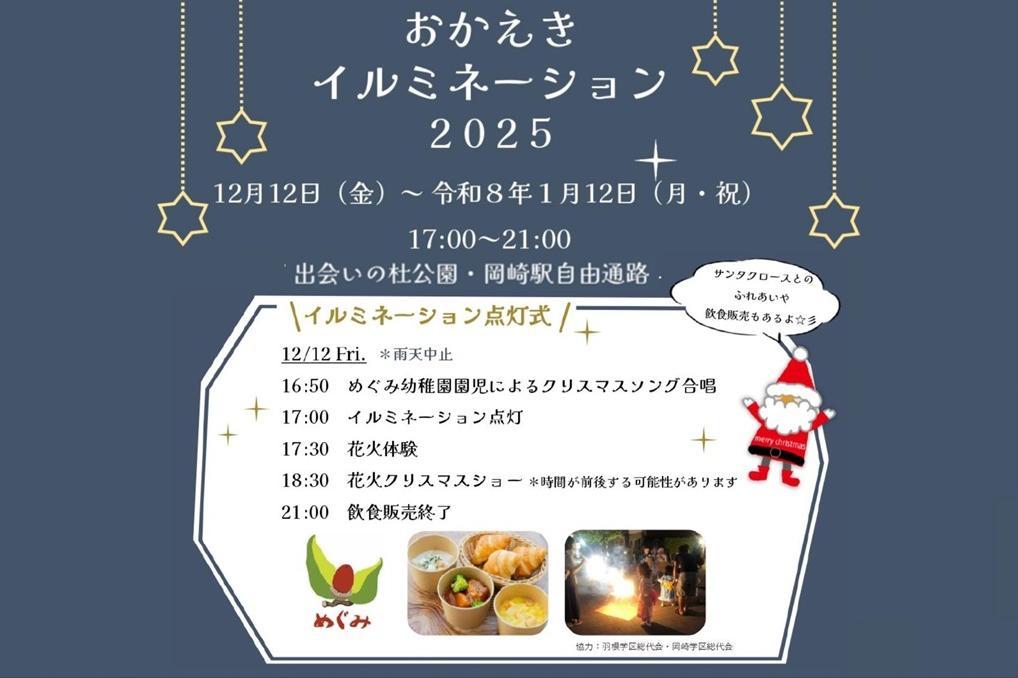 岡崎駅を彩る冬のイルミネーション「おかえきイルミネーション2025」開催中！