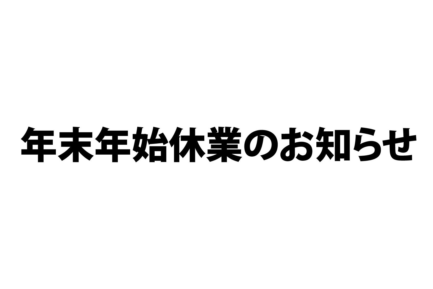 年末年始休業のご案内