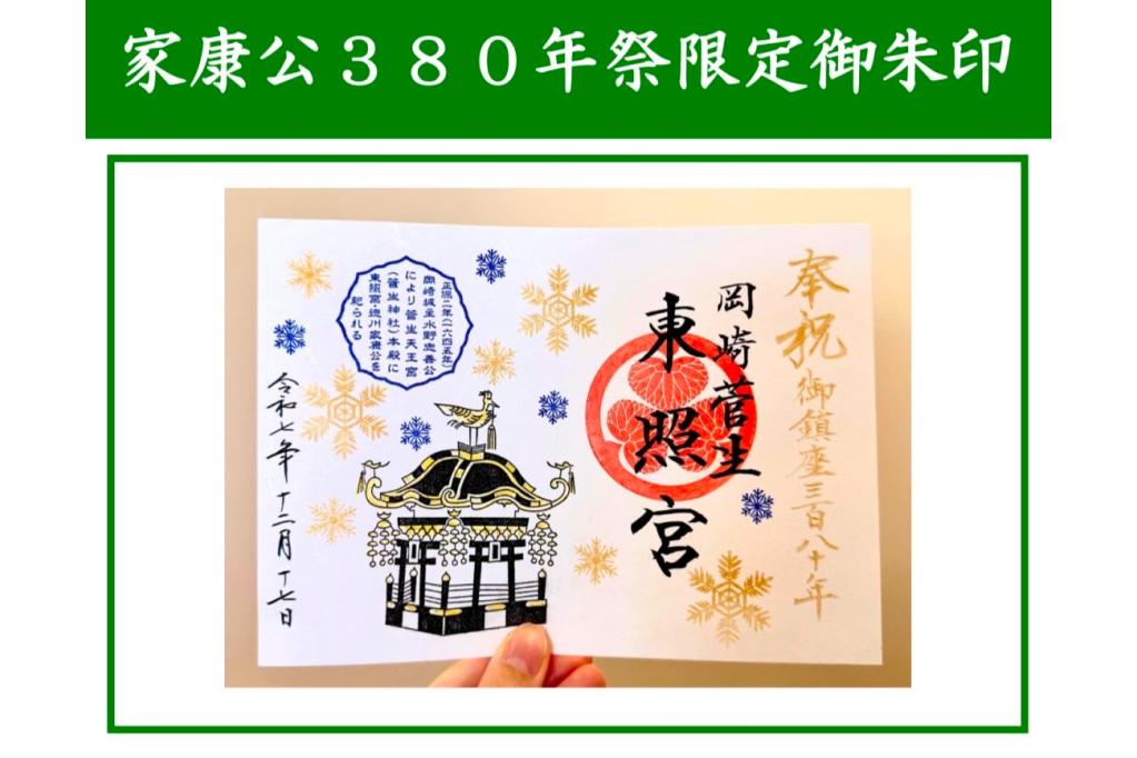 菅生神社「家康公380年祭限定御朱印」をご紹介します！