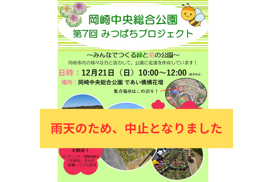 「第7回みつばちプロジェクト」の中止のお知らせ