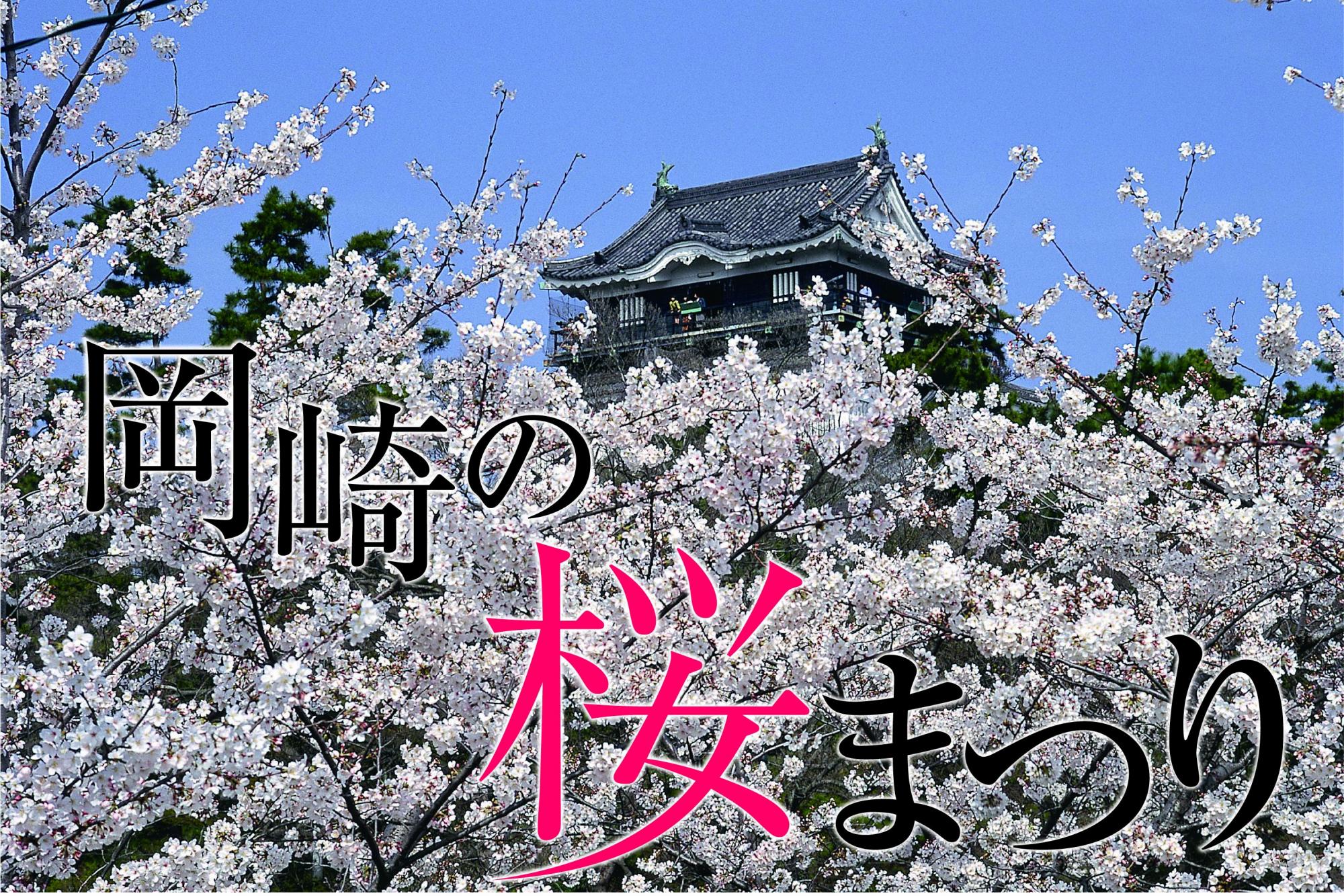 令和8年度岡崎の桜まつり 協賛募集についてご案内いたします