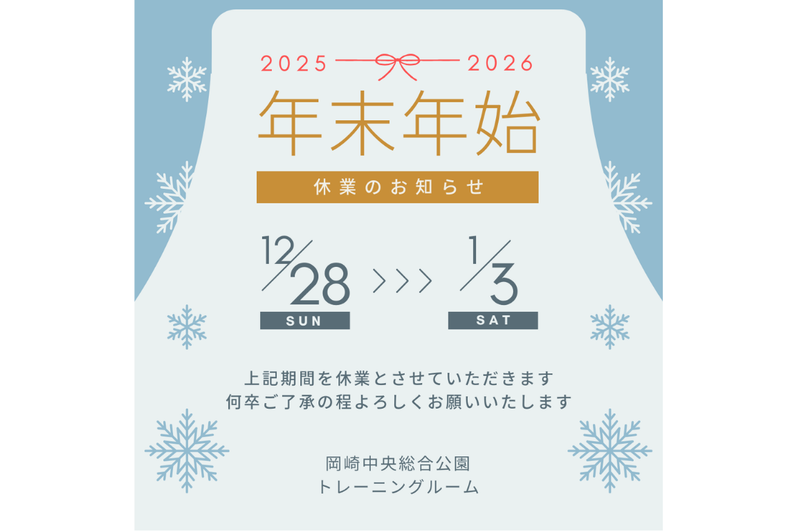 【休業案内】12月28日（日）～1月3日（土）施設休業のご案内