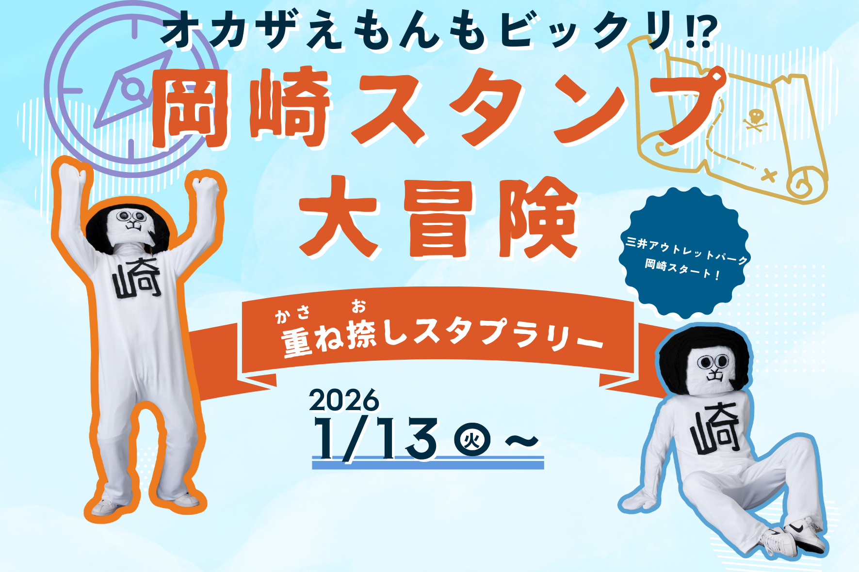 三井アウトレットパーク岡崎で遊ぼう！「オカザえもんもビックリ!?　岡崎スタンプ大冒険」（重ね捺しスタンプラリー）