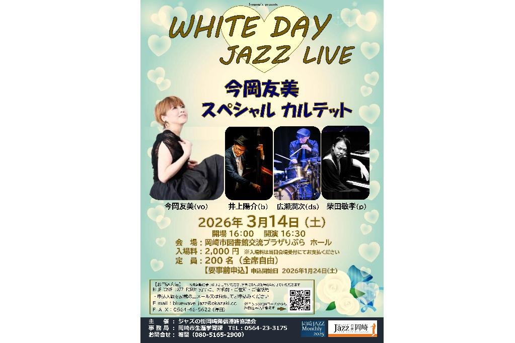 「WHITE DAY JAZZ LIVE　～今岡友美スペシャルカルテット～」ページが更新されました