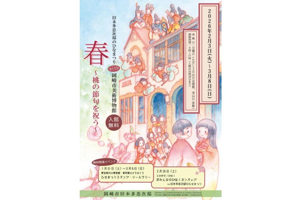 2月3日（火）から旧本多忠次邸でひな人形を展示します！