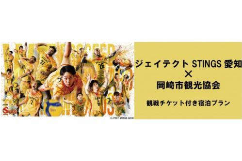 【岡崎おでかけツアーズ】3月7日（土）～8日（日）開催「ジェイテクトSTINGS愛知 vs ヴォレアス北海道 観戦チケット付き特別宿泊プラン」の販売が1月23日（金）12：00より開始します！