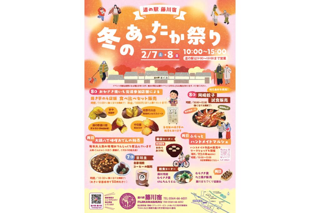 道の駅藤川宿で「冬のあったか祭り」が2月7日（土）、8日（日）に開催されます！