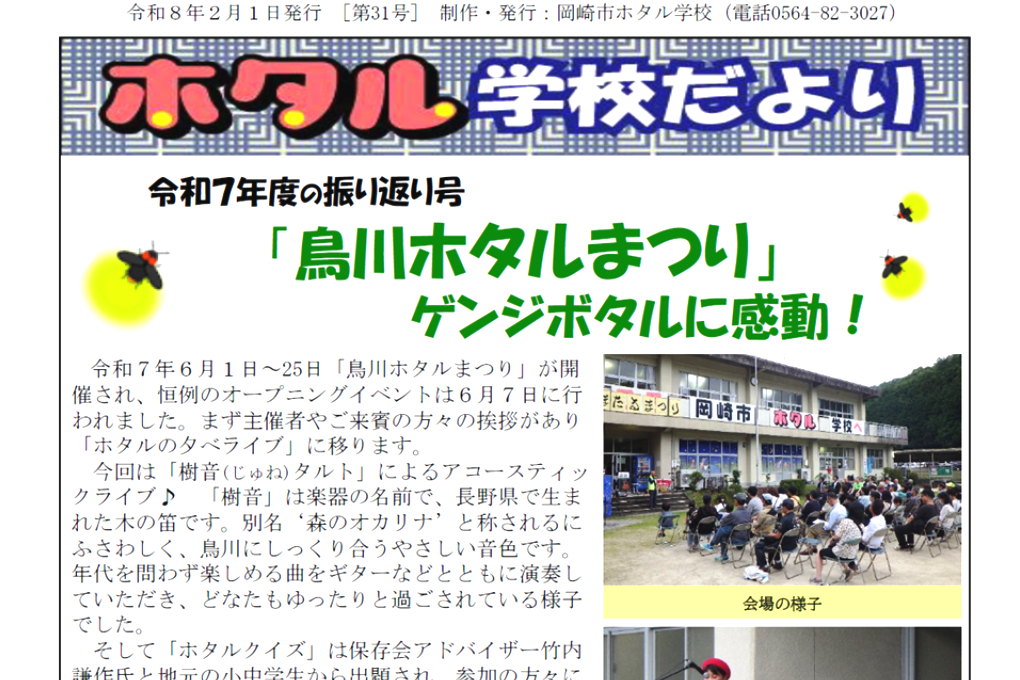 【ホタル学校だより】第31号を発行しました！