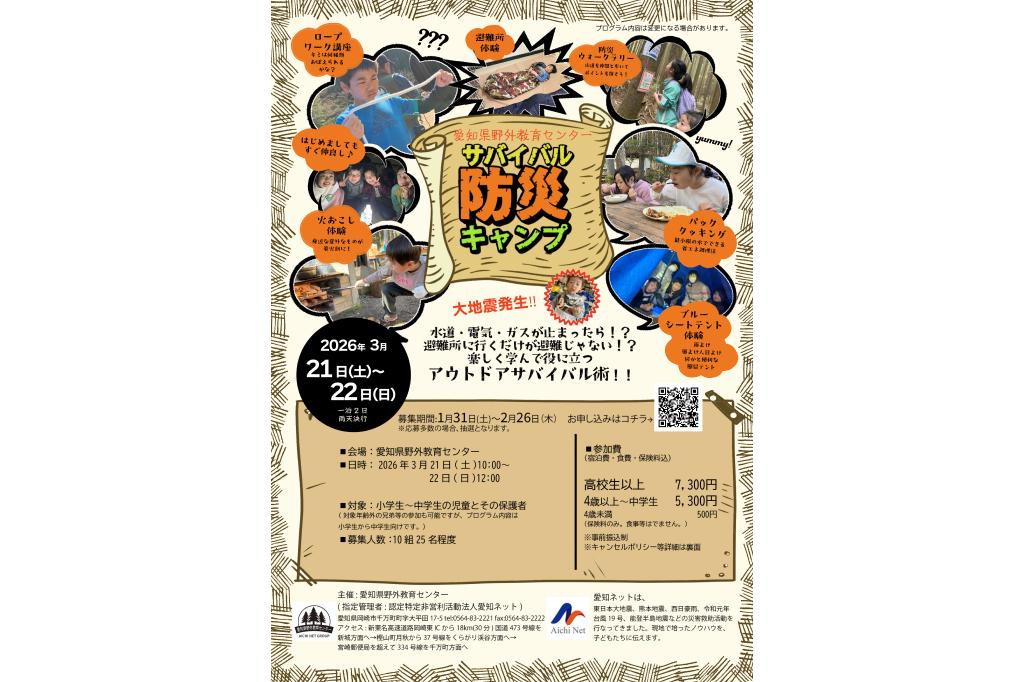 愛知県野外教育センターにて「サバイバル防災キャンプ」が3月21日（土）、22日（日）に開催されます！