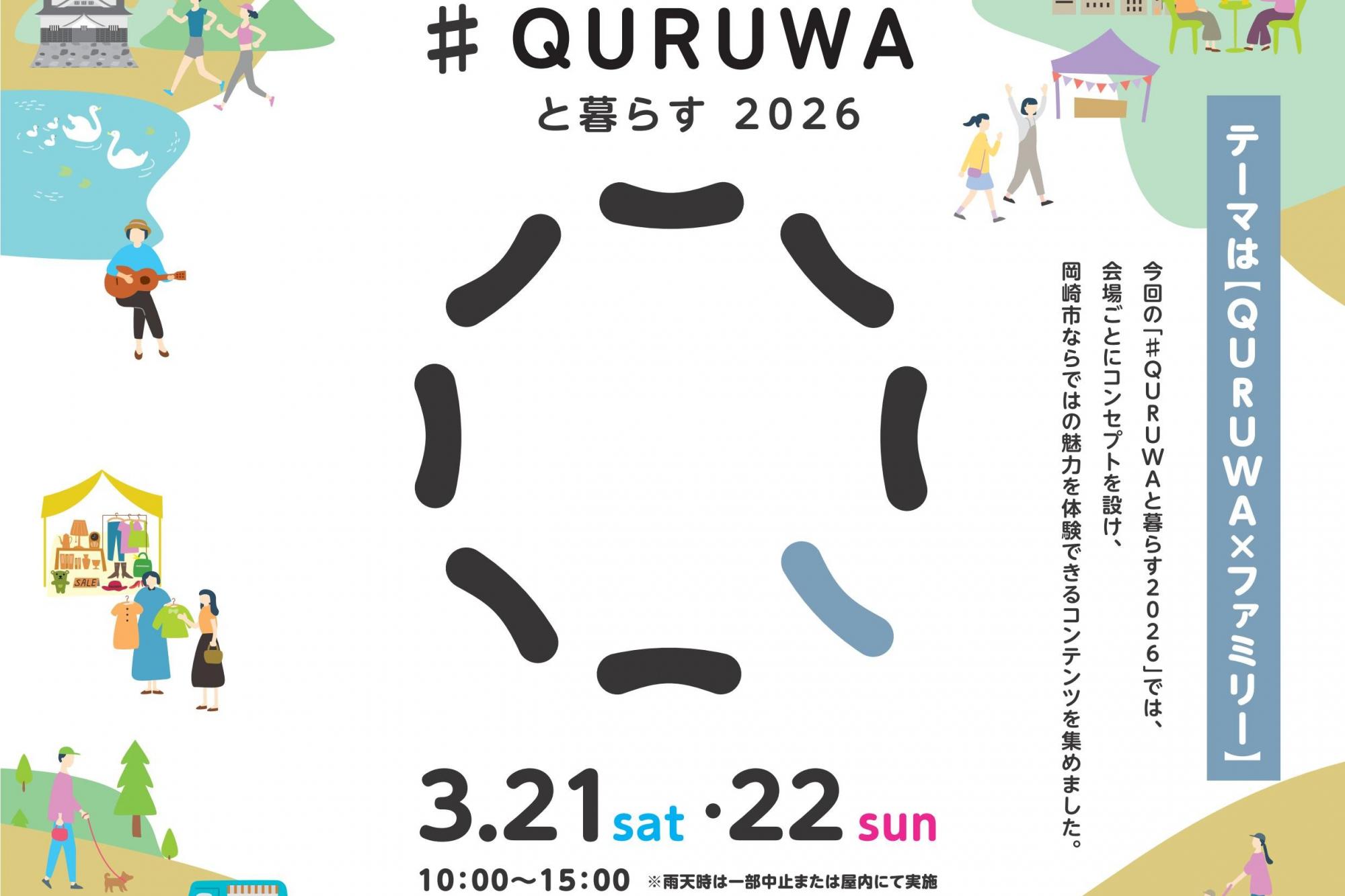 2026年3月21日（土）・22日（日）「#QURUWAと暮らす2026」を開催いたします。