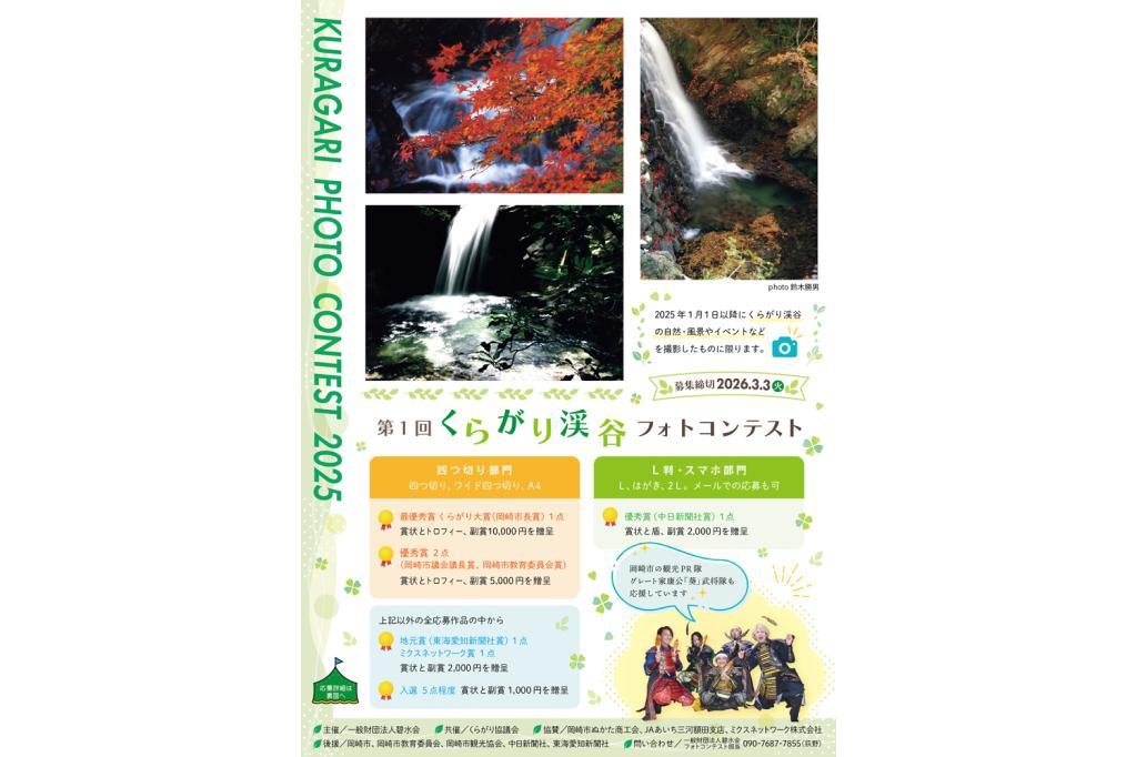 「 くらがり渓谷フォトコンテスト」応募締切が迫っています！