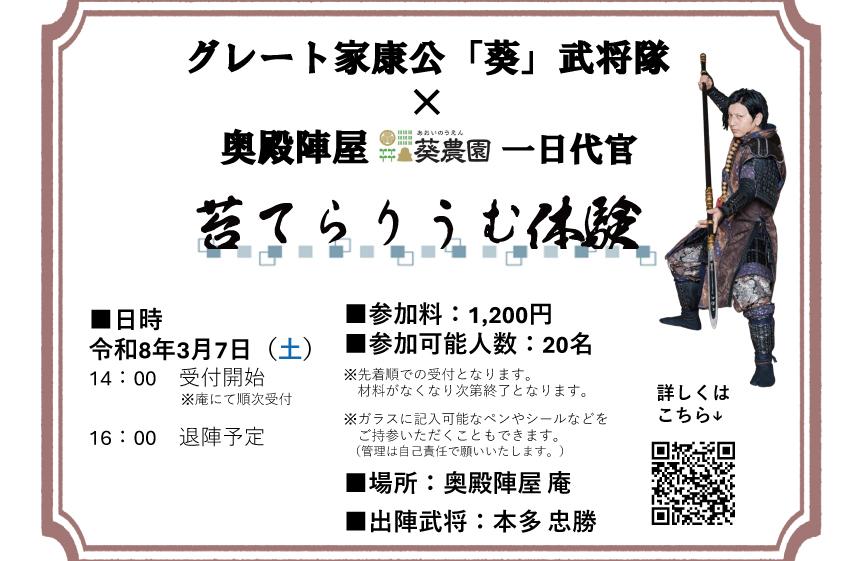 3月7日(土)にグレート家康公「葵」武将隊の1日出仕があります！