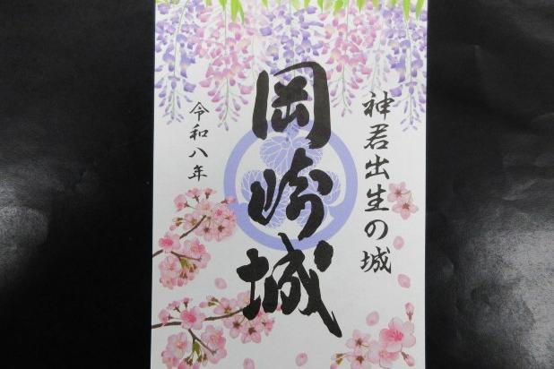 3月１日より、令和八年春の御城印を発売します（枚数限定）