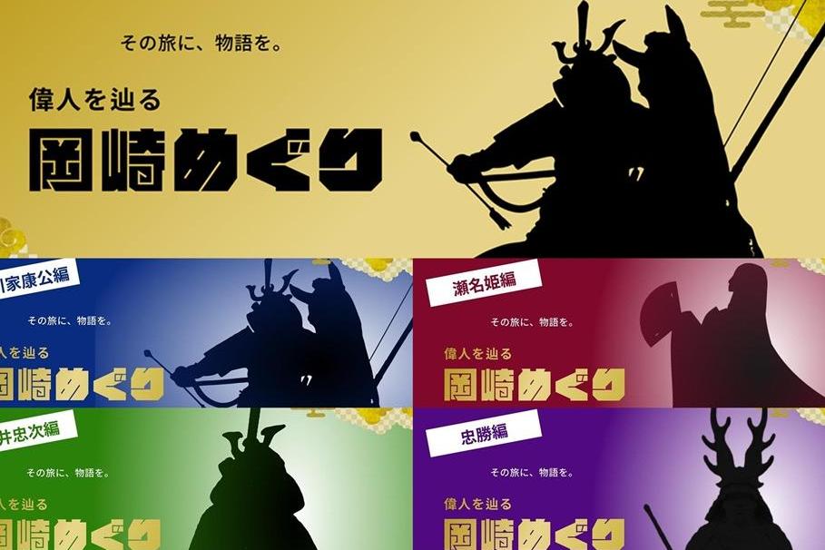 「偉人を辿る 岡崎めぐり」で歴史散策を楽しもう！