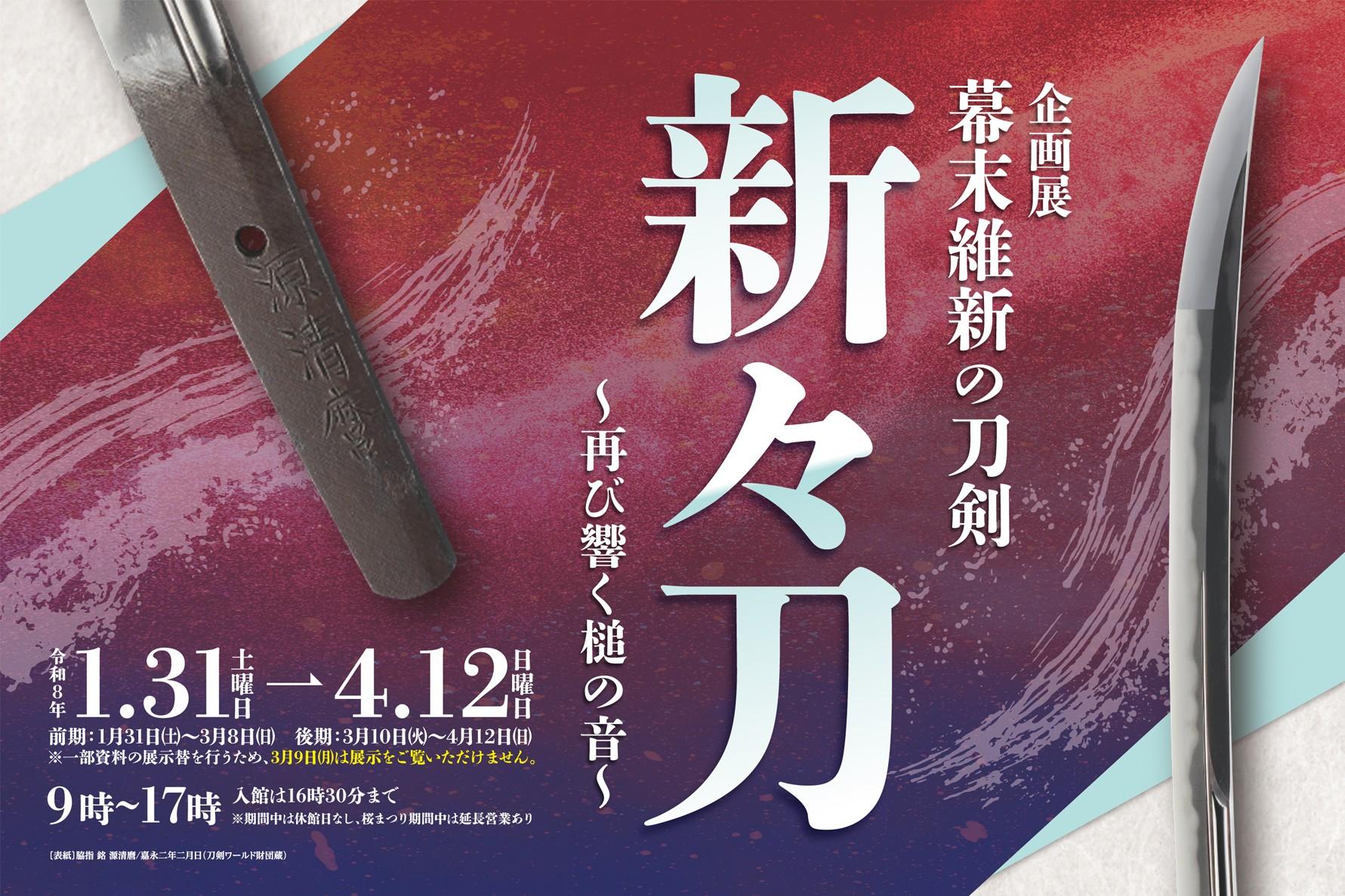 2026年3月9日（月）に企画展「幕末維新の刀剣　新々刀 ～再び響く槌の音～」の展示替えを行います