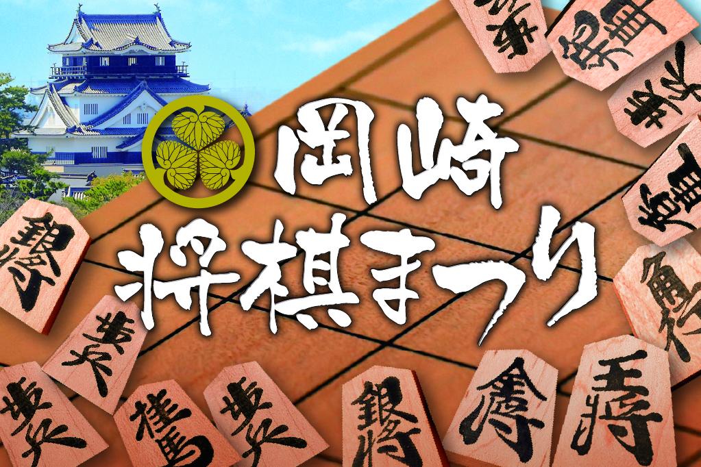 「WEB限定 お席確約！ 第33回 岡崎将棋まつり宿泊プラン」まもなく申込締切となります！